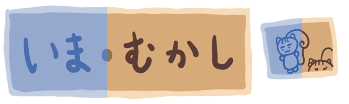 いまむかし