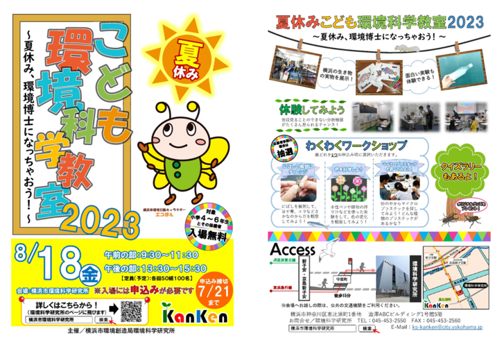 夏休みこども環境科学教室2023ちらし