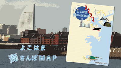 よこはま海さんぽMAPの画像