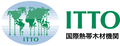 国際熱帯木材機関（ITTO）