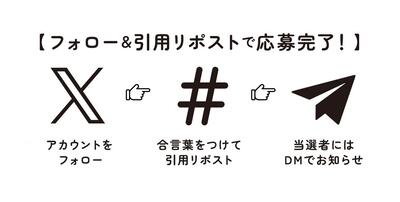 キャンペーン応募の流れ