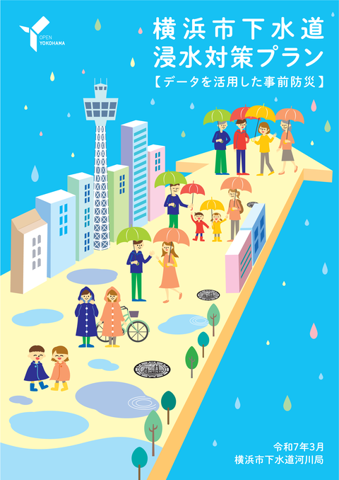 横浜市下水道浸水対策プラン表紙