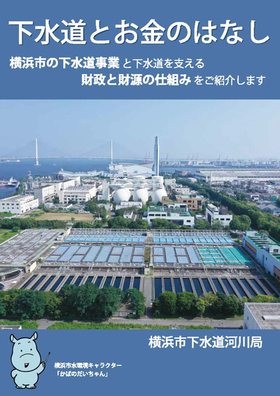 下水道とお金のはなしパンフレット