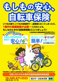 自転車保険加入啓発チラシ