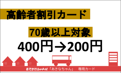 高齢者割引カード