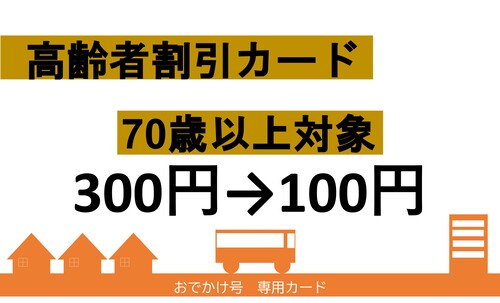 高齢者割引カード１