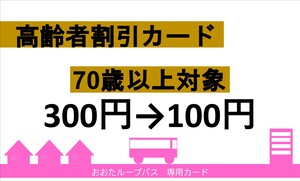 高齢者割引カード