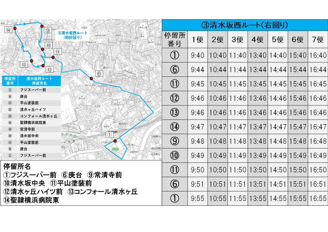 清水坂西ルート時刻表