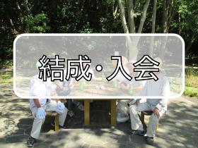 結成・入会