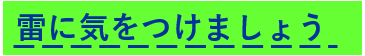 雷に気を付けましょう