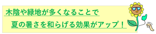 木陰や緑陰が多くなることで夏の暑さを和らげる効果がアップ
