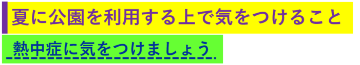 夏に公園を利用する上で気を付けること、熱中症に気をつけましょう