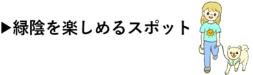 緑陰を楽しめるスポット