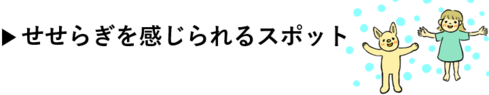 せせらぎを感じられるスポット