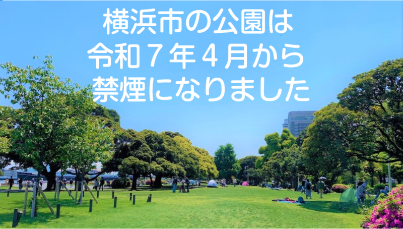 公園禁煙