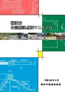横浜市公園施設点検マニュアルの画像