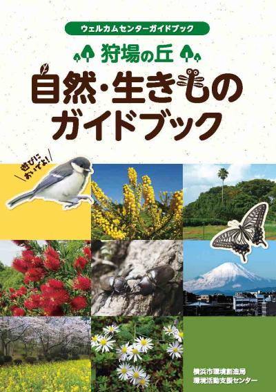 狩場の丘自然・生きものガイドブックの写真