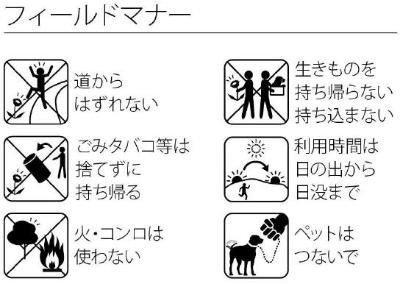 ・道からはずれない・ごみを捨てない・火を使わない・生き物を持ち帰らない・利用は日中・ペットはつないで