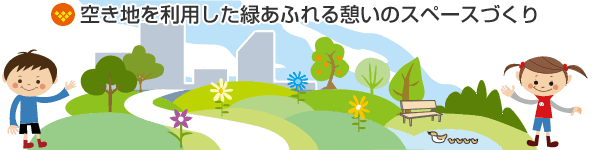 空き地を利用した緑あふれる憩いのスペースづくり