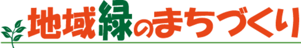 地域緑のまちづくり