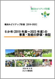 横浜みどりアップ計画５か年の事業・取組の評価・検証　表紙画像