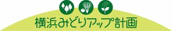 横浜みどりアップ計画のロゴマークです。