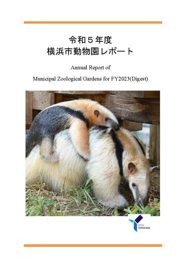 令和５年度横浜市動物園レポートの表紙