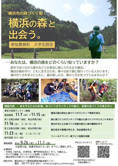 横浜市の森づくり塾！申込チラシ1