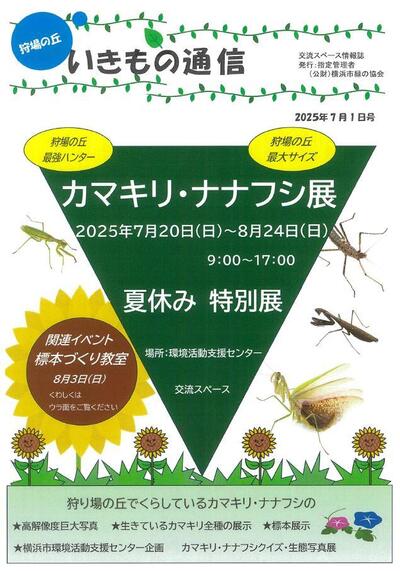 いきもの通信2024秋号表紙