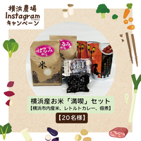 横浜市内産お米「満喫」セット