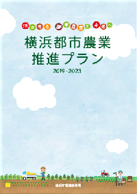 横浜都市農業推進プラン2019-2023表紙