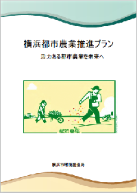 横浜都市農業推進プラン2014-2018表紙