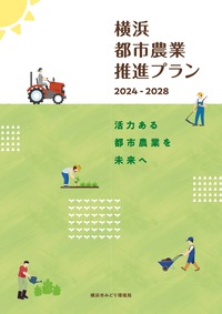 横浜都市農業推進プラン2024-2028表紙