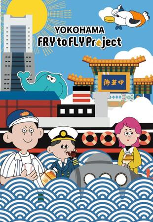 横浜FrytoFlyプロジェクトのイラスト