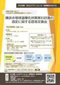 （中小企業等向け）横浜市地球温暖化対策実行計画の改定に関する意見交換会チラシ