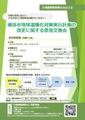 （大規模事業者等向け）横浜市地球温暖化対策実行計画の改定に関する意見交換会チラシ