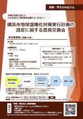 （若者・学生向け）横浜市地球温暖化対策実行計画の改定に関する意見交換会チラシ