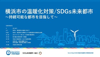 横浜市の温暖化対策　SDGｓ未来都市　デジタルパンフレット表紙