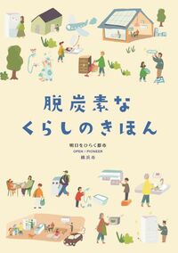 「脱炭素なくらしのきほん」リーフレット