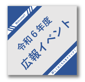 令和６年度広報イベント