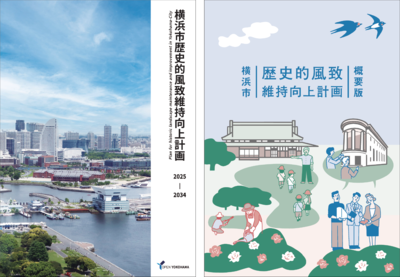 横浜市歴史的風致維持向上計画 本編・概要版表紙
