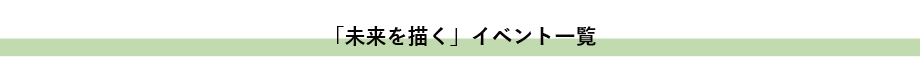 未来を描くイベント一覧です