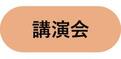 講演会