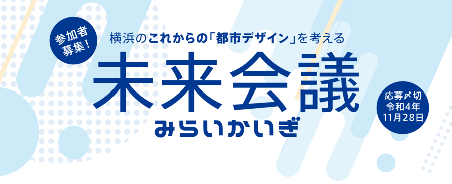 横浜のこれからの都市デザインを考える未来会議