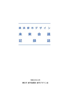 未来会議表紙