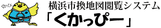 横浜市換地図閲覧サイト「くかっぴー」