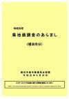 県地価調査のあらまし
