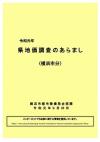 県地価調査のあらまし