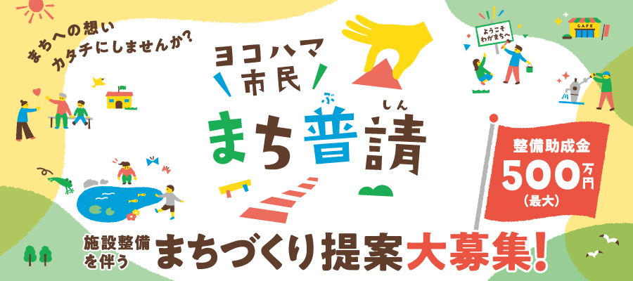 まちづくり提案大募集