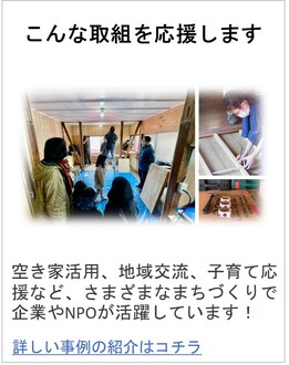 こんな取組を応援します、の説明写真